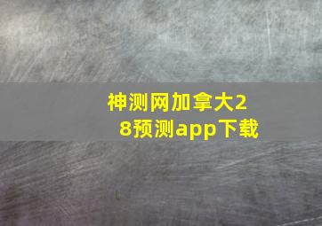 神测网加拿大28预测app下载