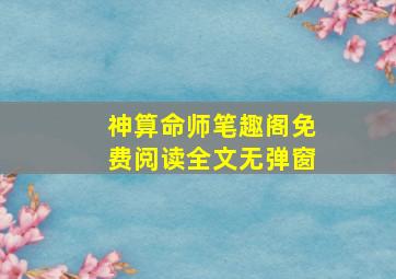 神算命师笔趣阁免费阅读全文无弹窗