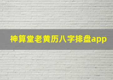 神算堂老黄历八字排盘app