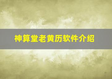 神算堂老黄历软件介绍