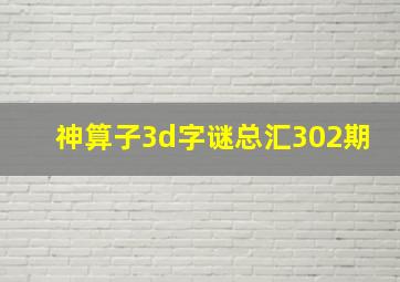 神算子3d字谜总汇302期