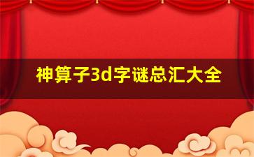 神算子3d字谜总汇大全