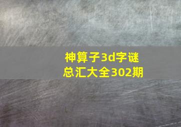 神算子3d字谜总汇大全302期