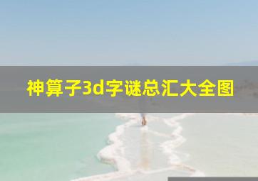 神算子3d字谜总汇大全图