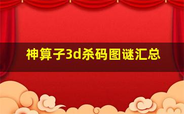 神算子3d杀码图谜汇总