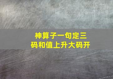 神算子一句定三码和值上升大码开