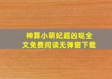 神算小萌妃超凶哒全文免费阅读无弹窗下载