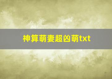 神算萌妻超凶萌txt