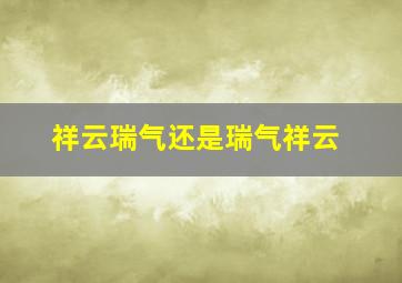 祥云瑞气还是瑞气祥云