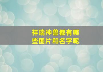 祥瑞神兽都有哪些图片和名字呢