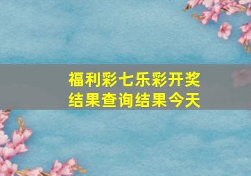 福利彩七乐彩开奖结果查询结果今天