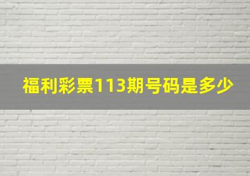 福利彩票113期号码是多少