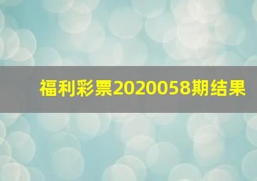 福利彩票2020058期结果