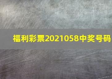 福利彩票2021058中奖号码