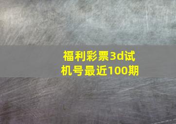 福利彩票3d试机号最近100期