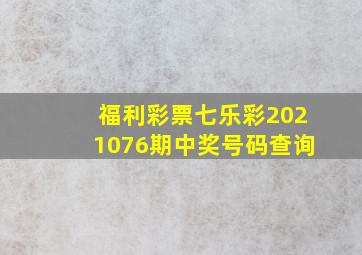 福利彩票七乐彩2021076期中奖号码查询