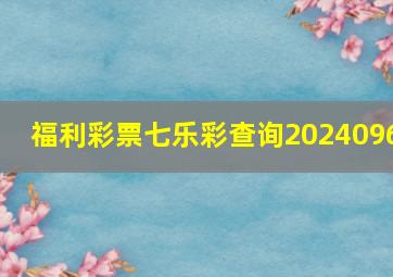 福利彩票七乐彩查询2024096