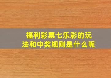 福利彩票七乐彩的玩法和中奖规则是什么呢