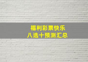 福利彩票快乐八选十预测汇总