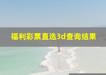 福利彩票直选3d查询结果