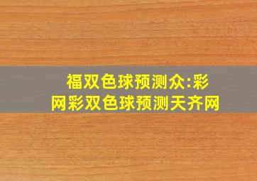 福双色球预测众:彩网彩双色球预测天齐网