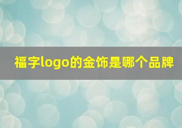 福字logo的金饰是哪个品牌