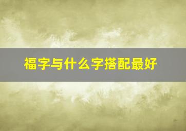 福字与什么字搭配最好