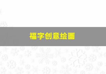 福字创意绘画