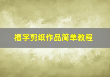 福字剪纸作品简单教程