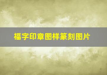 福字印章图样篆刻图片