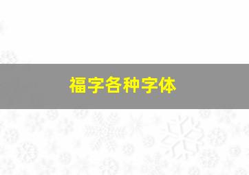 福字各种字体