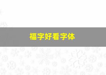 福字好看字体