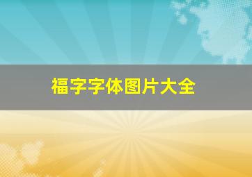 福字字体图片大全