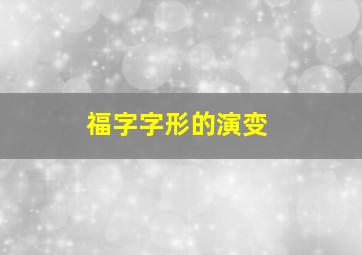 福字字形的演变