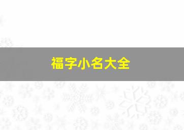 福字小名大全