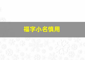 福字小名慎用