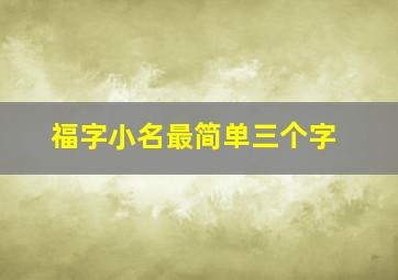 福字小名最简单三个字