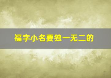 福字小名要独一无二的