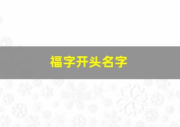 福字开头名字