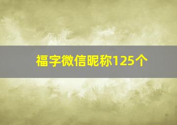 福字微信昵称125个