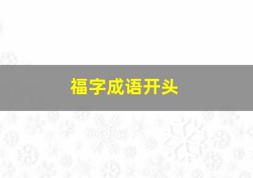 福字成语开头