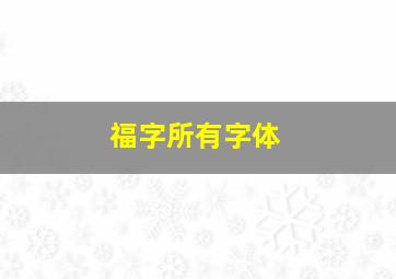 福字所有字体