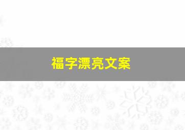 福字漂亮文案