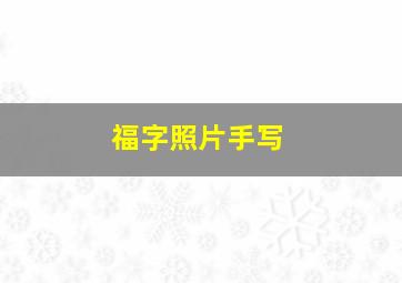 福字照片手写