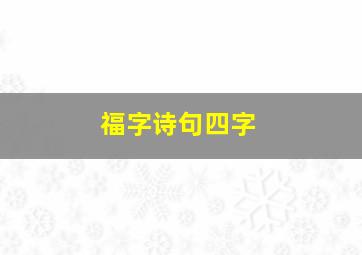 福字诗句四字