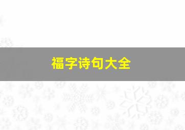 福字诗句大全