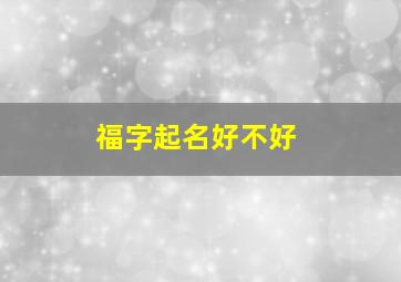 福字起名好不好