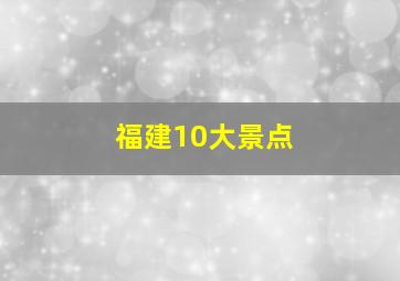 福建10大景点