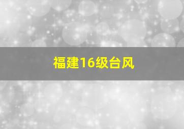 福建16级台风