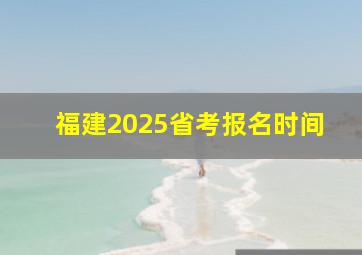 福建2025省考报名时间